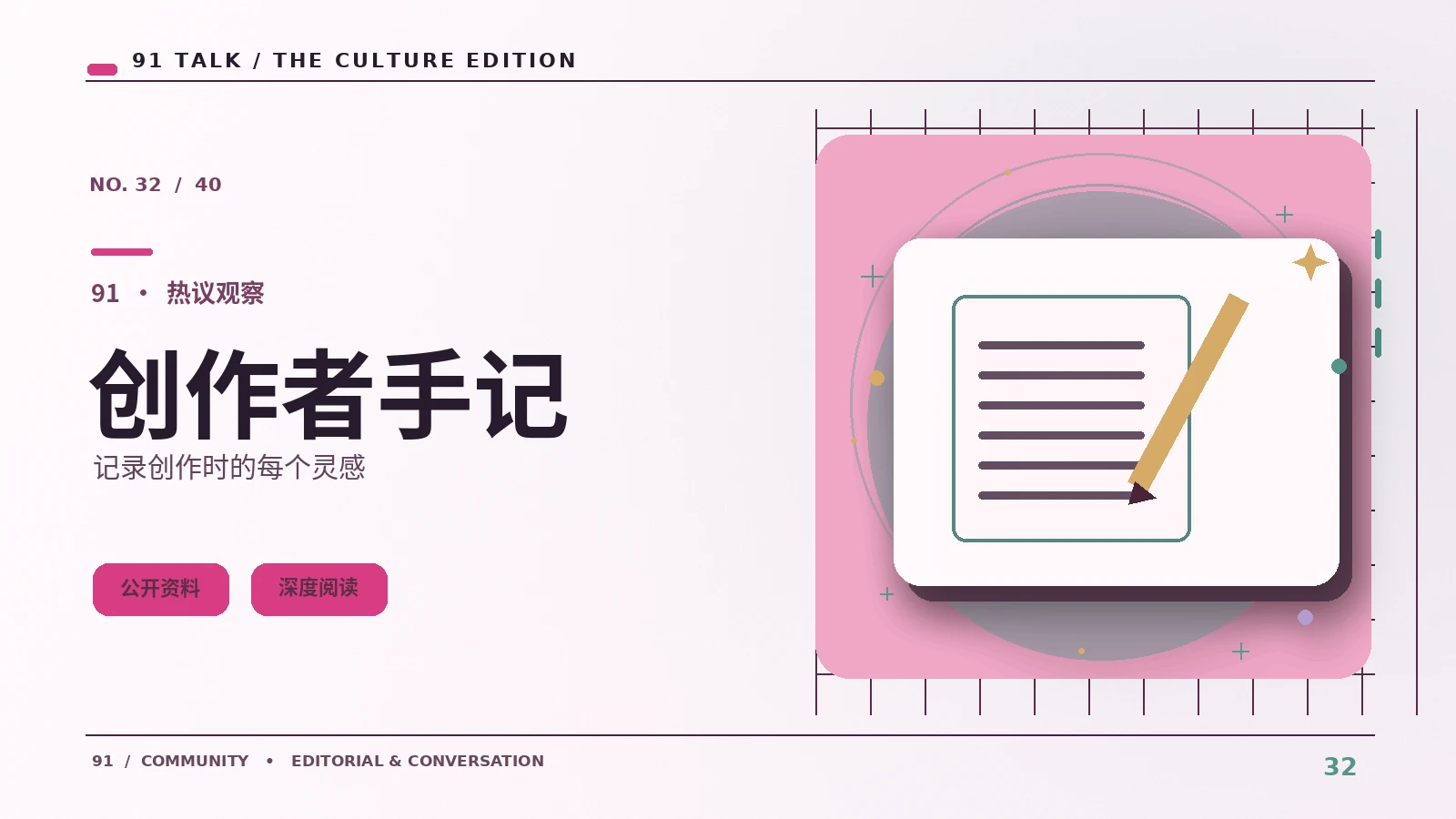 原创创作者札记